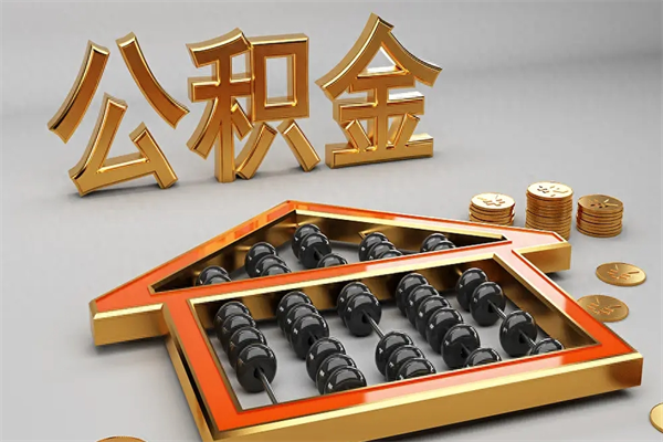 怀化公积金取流程（公积金提取办事指南）