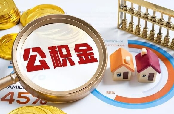 怀化个人公积金帮提条件（公积金提取代办流程）